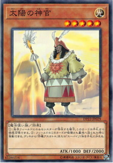 太陽神官
