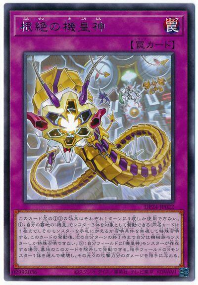 根絕之機皇神