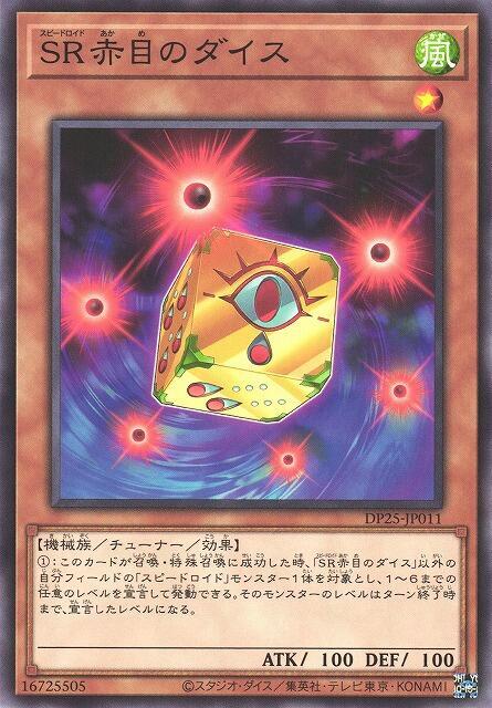 SR赤眼之骰