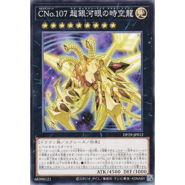 CNo.107超銀河眼時空龍