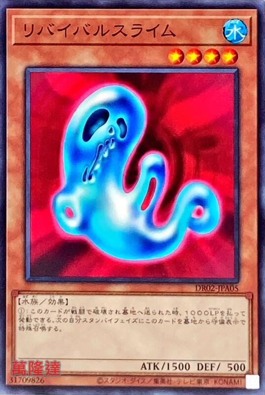 復活軟泥