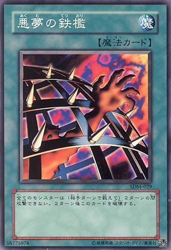 惡夢的鐵檻