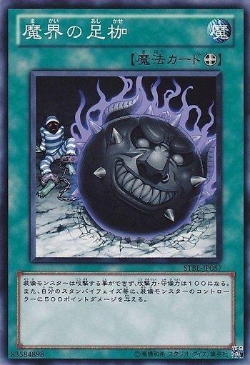 魔界的腳鐐