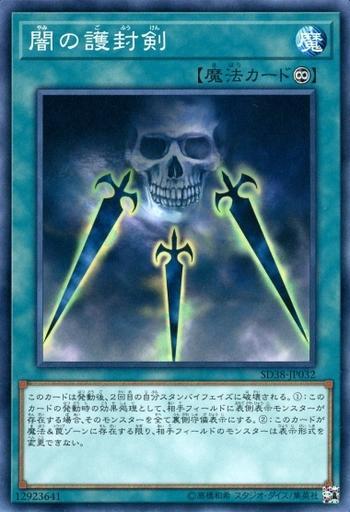 闇之護封劍