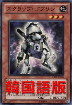 廢鐵哥布林