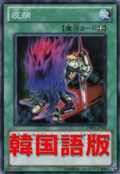疫病