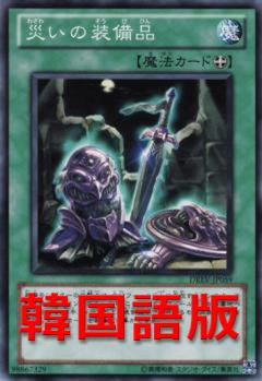 災厄的裝備品