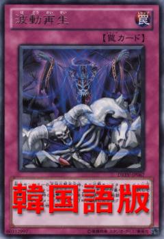波動再生
