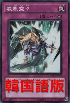 威風堂堂