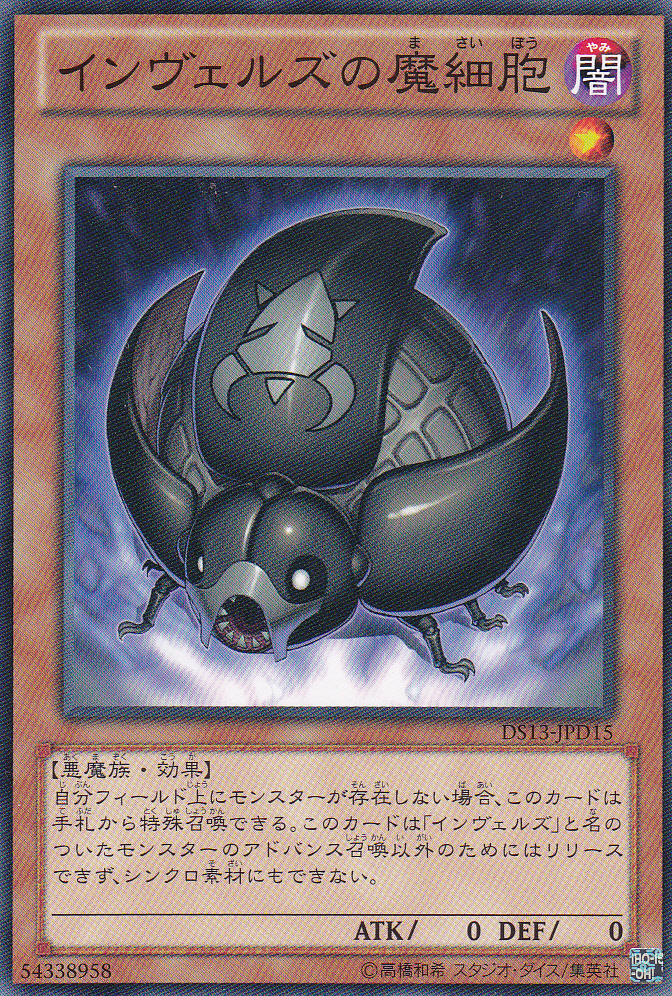 侵略魔人的魔細胞