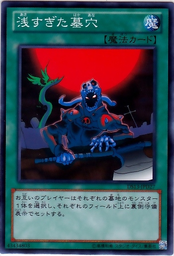 過淺的墓穴