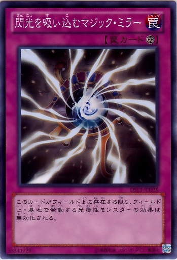 閃光吸收魔鏡