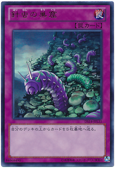 針蟲的巢窟
