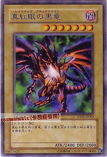 真紅眼黑龍