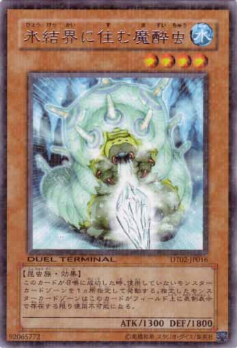 住在冰結界的魔醉蟲
