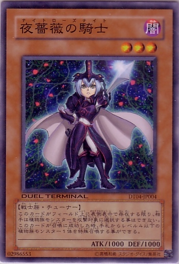 夜薔薇騎士