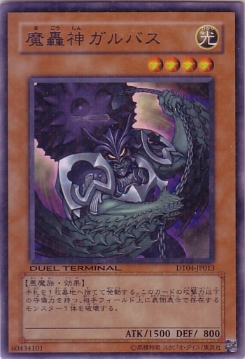 魔轟神加爾巴斯