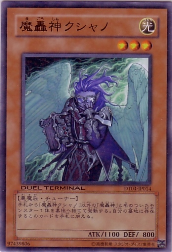 魔轟神庫夏諾