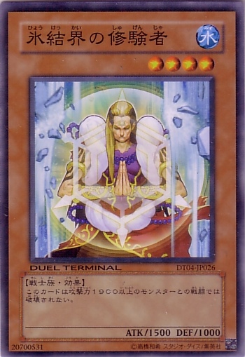 冰結界的修驗者