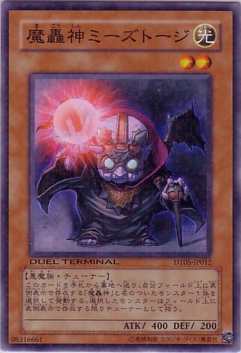 魔轟神密茲託吉