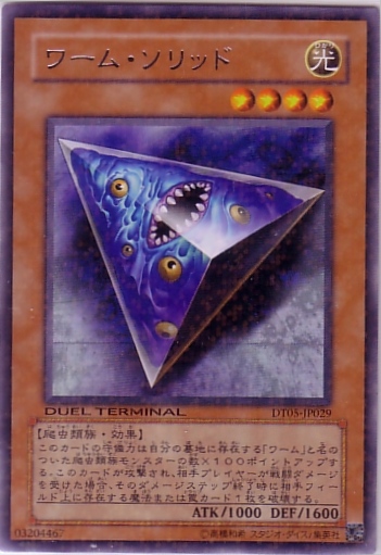 蠕蟲固體