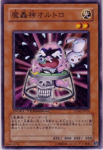魔轟神歐爾托羅