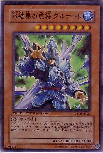 冰結界的虎將神兵