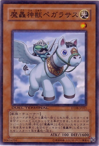 魔轟神獸天馬