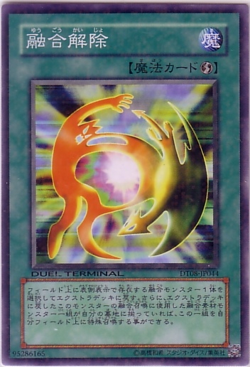 融合解除