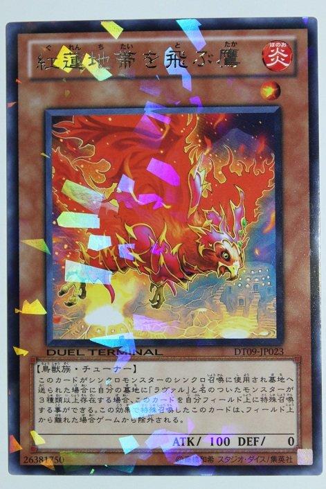 紅蓮地帶的飛鷹