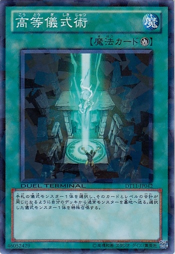 高等儀式術