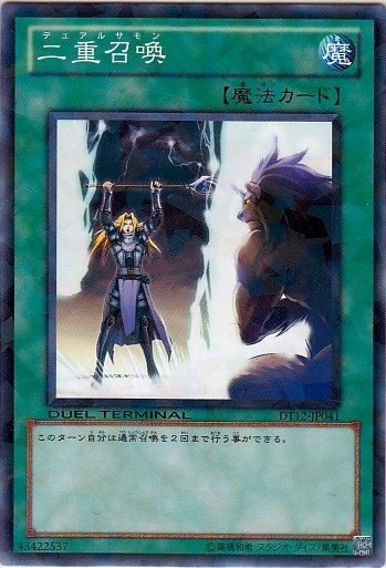 二重召喚