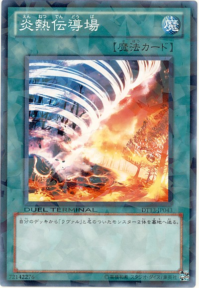 炎熱傳導場