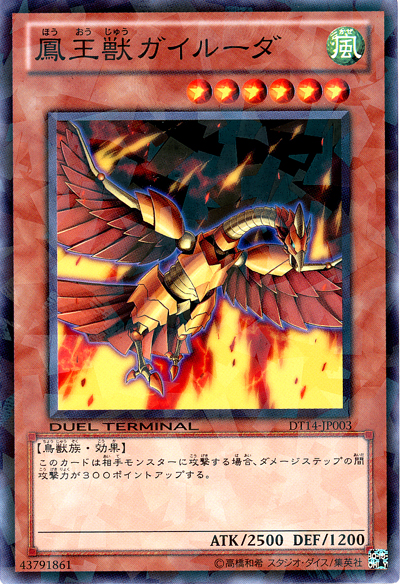 鳳王獸蓋爾達