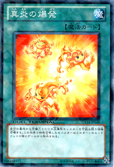 真炎的爆發