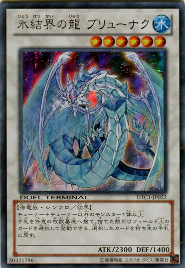 冰結界之龍神槍龍