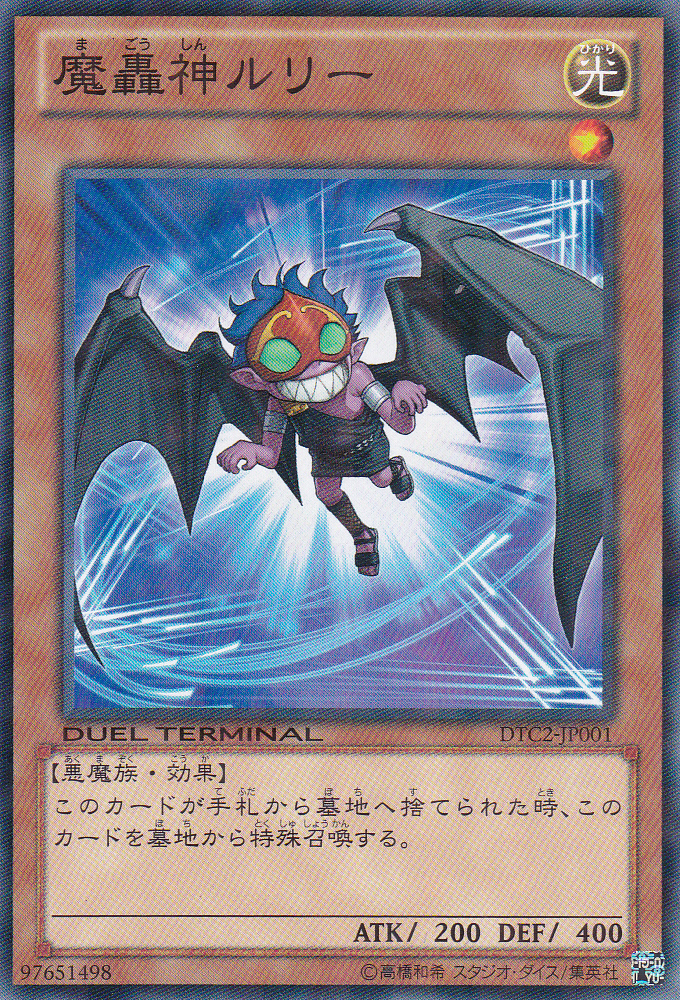 魔轟神魯力