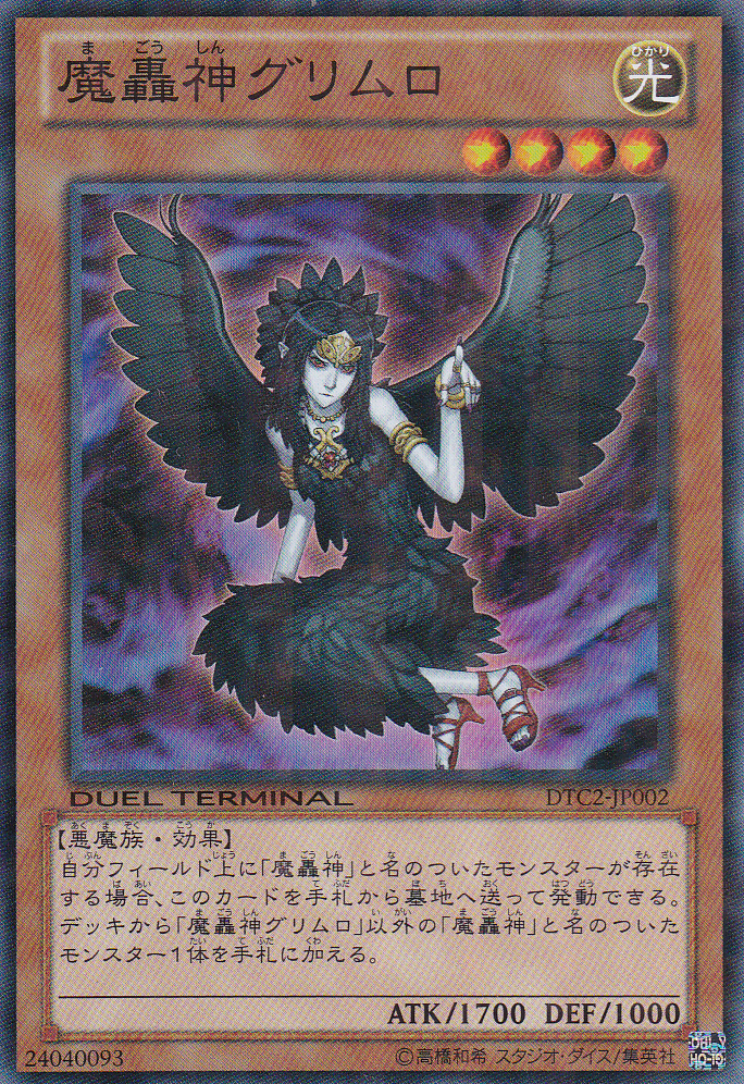 魔轟神古里姆羅