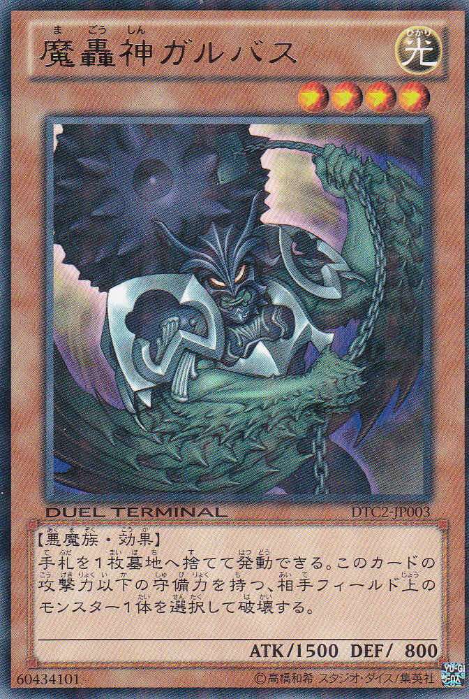 魔轟神加爾巴斯