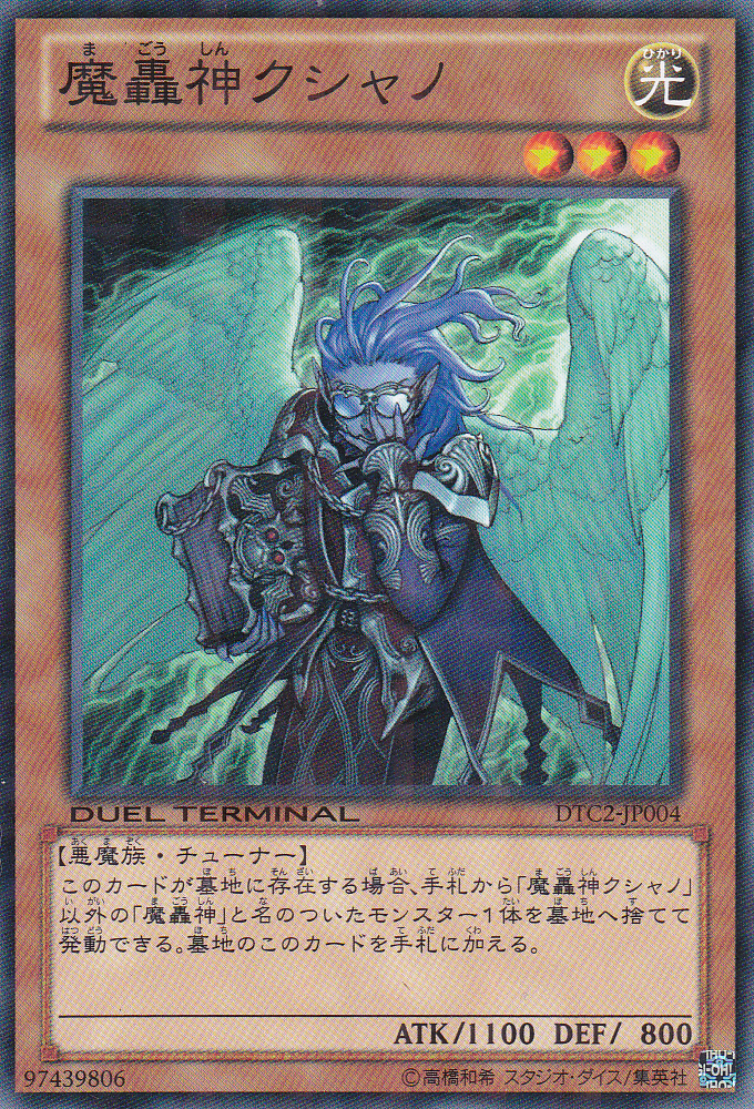 魔轟神庫夏諾