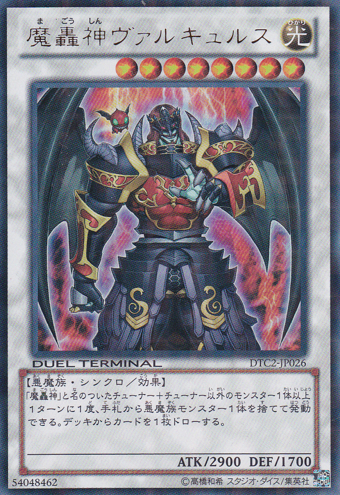 魔轟神瓦爾裘路斯