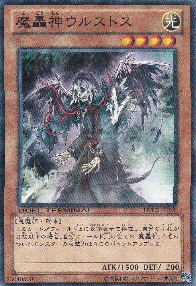 魔轟神烏魯斯特斯