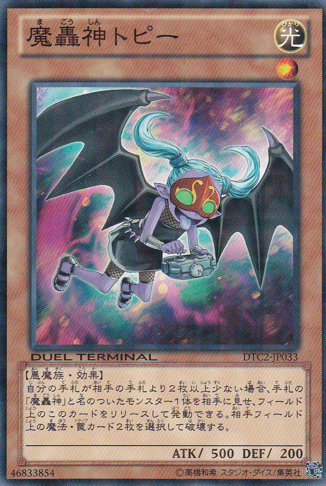 魔轟神多比