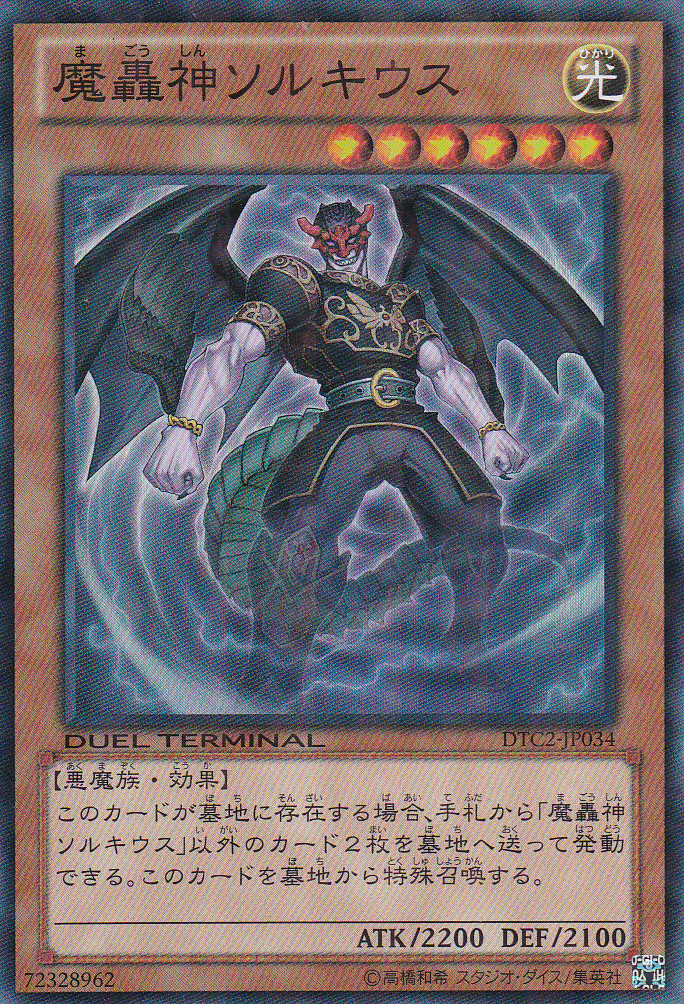 魔轟神索裘斯