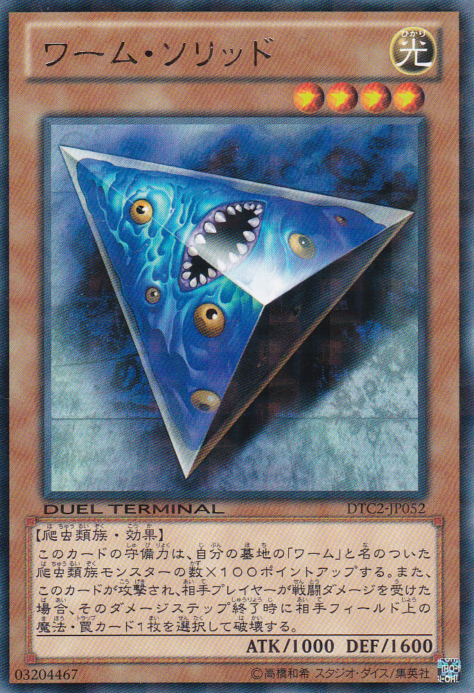 蠕蟲固體