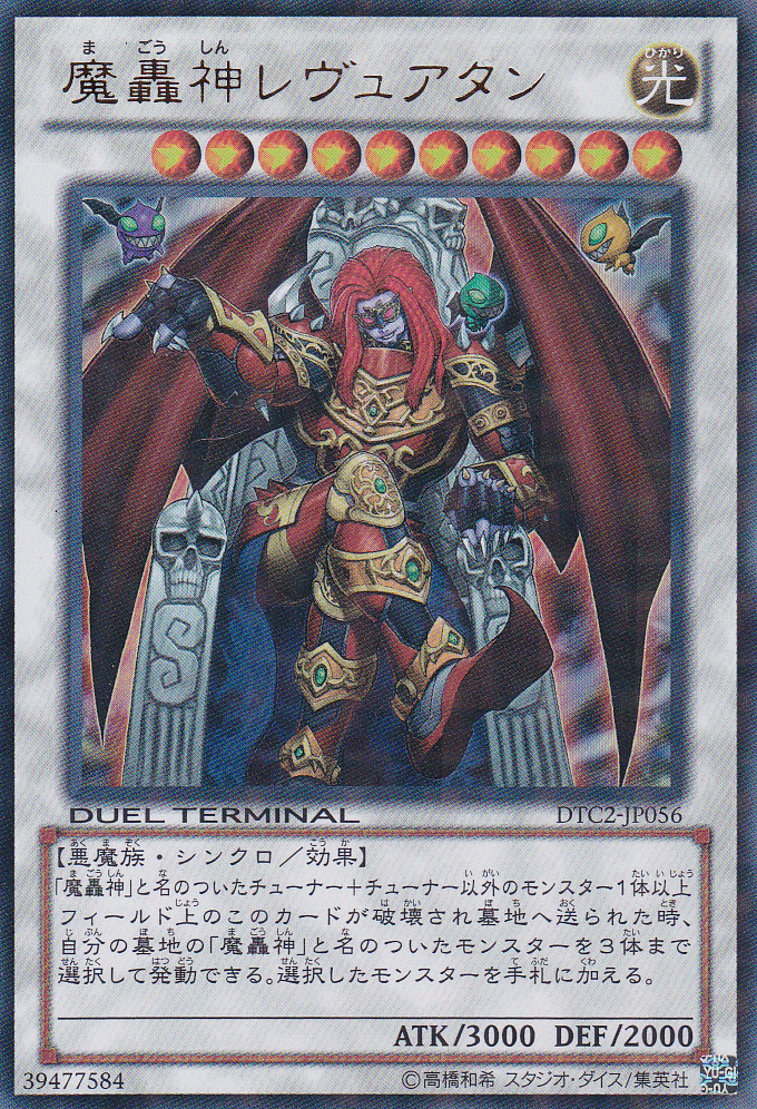 魔轟神利維坦