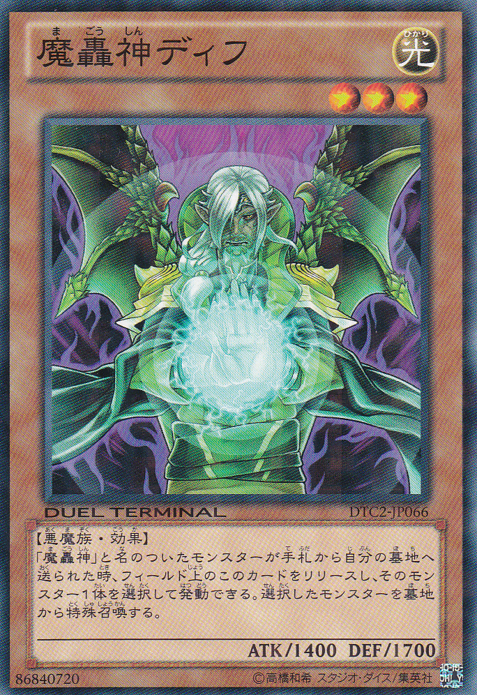魔轟神迪夫
