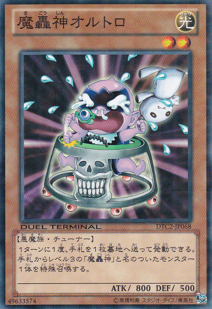 魔轟神歐爾托羅