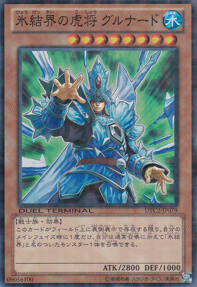 冰結界的虎將神兵