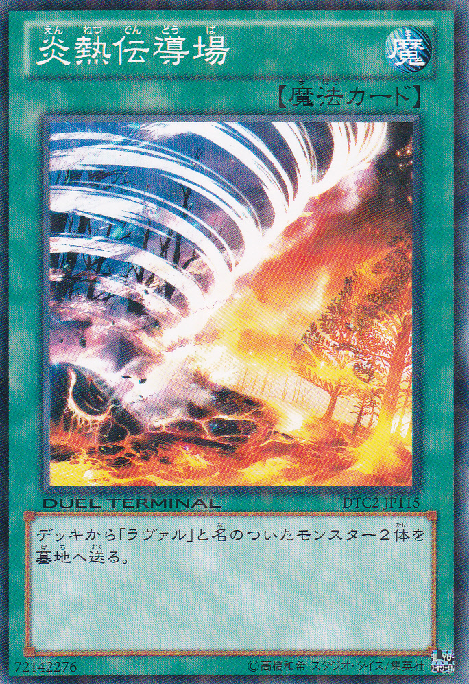 炎熱傳導場